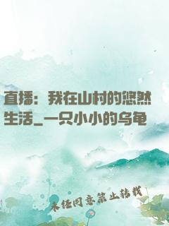直播：我在山村的悠然生活