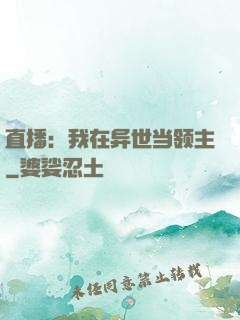 直播：我在异世当领主