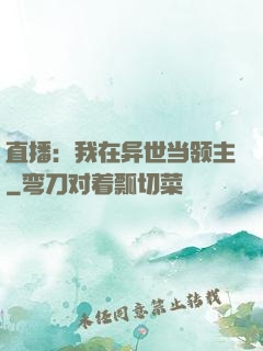 直播：我在异世当领主