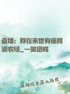直播：我在末世有座桃源农场