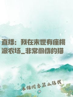 直播：我在末世有座桃源农场