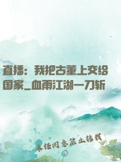 直播：我把古董上交给国家