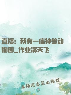 直播：我有一座神兽动物园