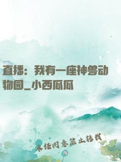 直播：我有一座神兽动物园