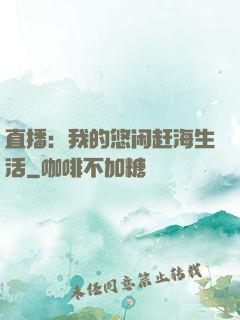直播：我的悠闲赶海生活