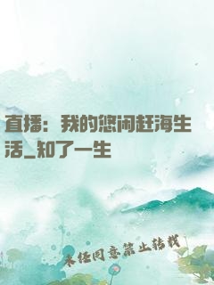 直播：我的悠闲赶海生活