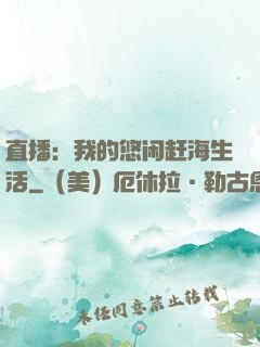 直播：我的悠闲赶海生活
