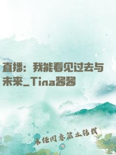 直播：我能看见过去与未来