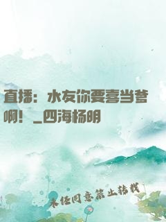 直播：水友你要喜当爹啊！