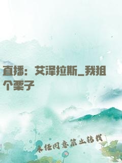 直播：艾泽拉斯