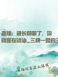 直播：道长别装了，你就是在修仙