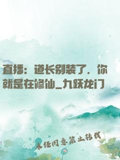 直播：道长别装了，你就是在修仙