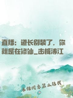 直播：道长别装了，你就是在修仙