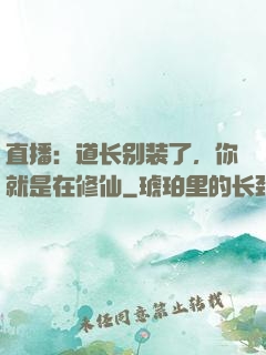 直播：道长别装了，你就是在修仙