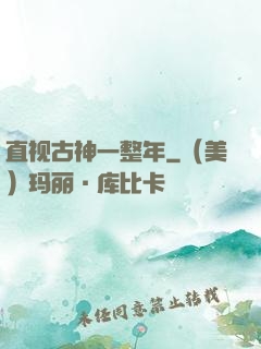 直视古神一整年