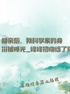 相亲后，我科学家的身份被曝光