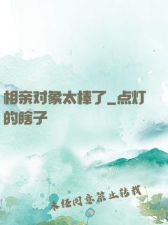 相亲对象太棒了