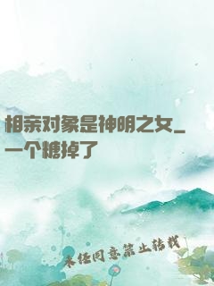 相亲对象是神明之女