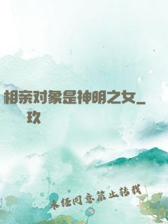 相亲对象是神明之女