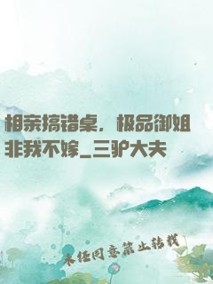 相亲搞错桌，极品御姐非我不嫁