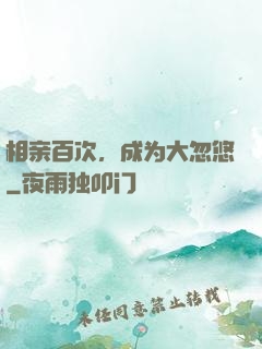 相亲百次，成为大忽悠