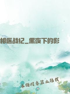 相医战纪