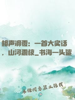 相声凋零：一首大实话，山河震惊