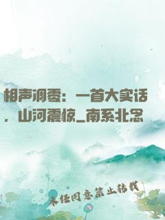 相声凋零：一首大实话，山河震惊