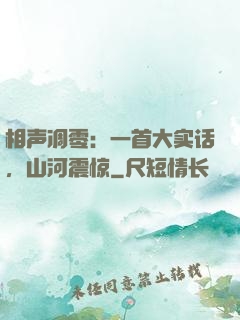 相声凋零：一首大实话，山河震惊