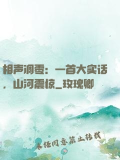 相声凋零：一首大实话，山河震惊