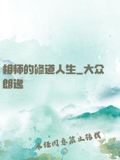 相师的修道人生