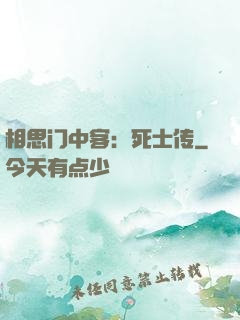 相思门中客：死士传