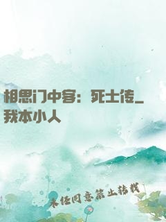 相思门中客：死士传