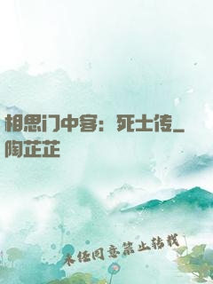 相思门中客：死士传