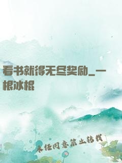 看书就得无尽奖励