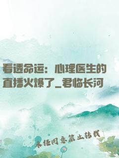 看透命运：心理医生的直播火爆了