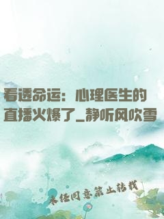 看透命运：心理医生的直播火爆了
