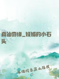 真仙奇缘
