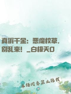 真假千金：恶魔校草，别乱来！