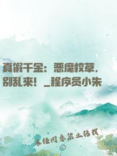 真假千金：恶魔校草，别乱来！