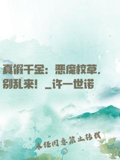 真假千金：恶魔校草，别乱来！