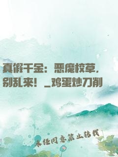 真假千金：恶魔校草，别乱来！