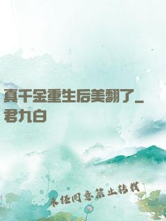 真千金重生后美翻了