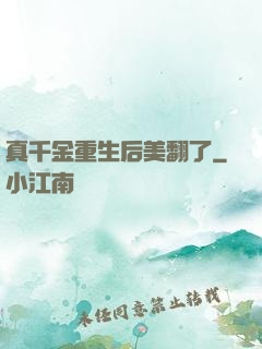 真千金重生后美翻了