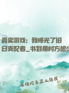 真实游戏：我曝光了旧日支配者