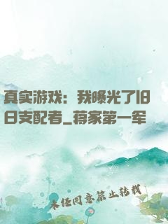 真实游戏：我曝光了旧日支配者
