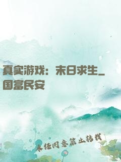 真实游戏：末日求生
