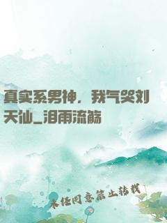 真实系男神，我气哭刘天仙