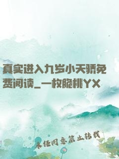 真实进入九岁小天骄免费阅读