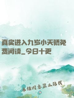 真实进入九岁小天骄免费阅读